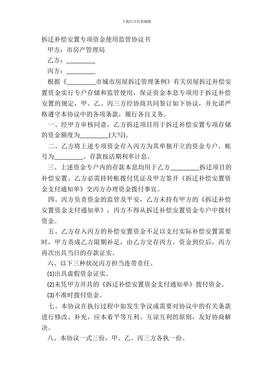 拆迁补偿安置专项资金使用监管协议书_第2页