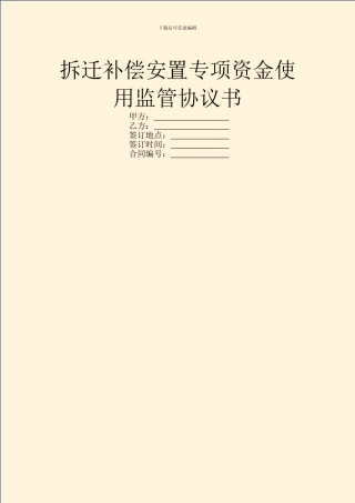 拆迁补偿安置专项资金使用监管协议书