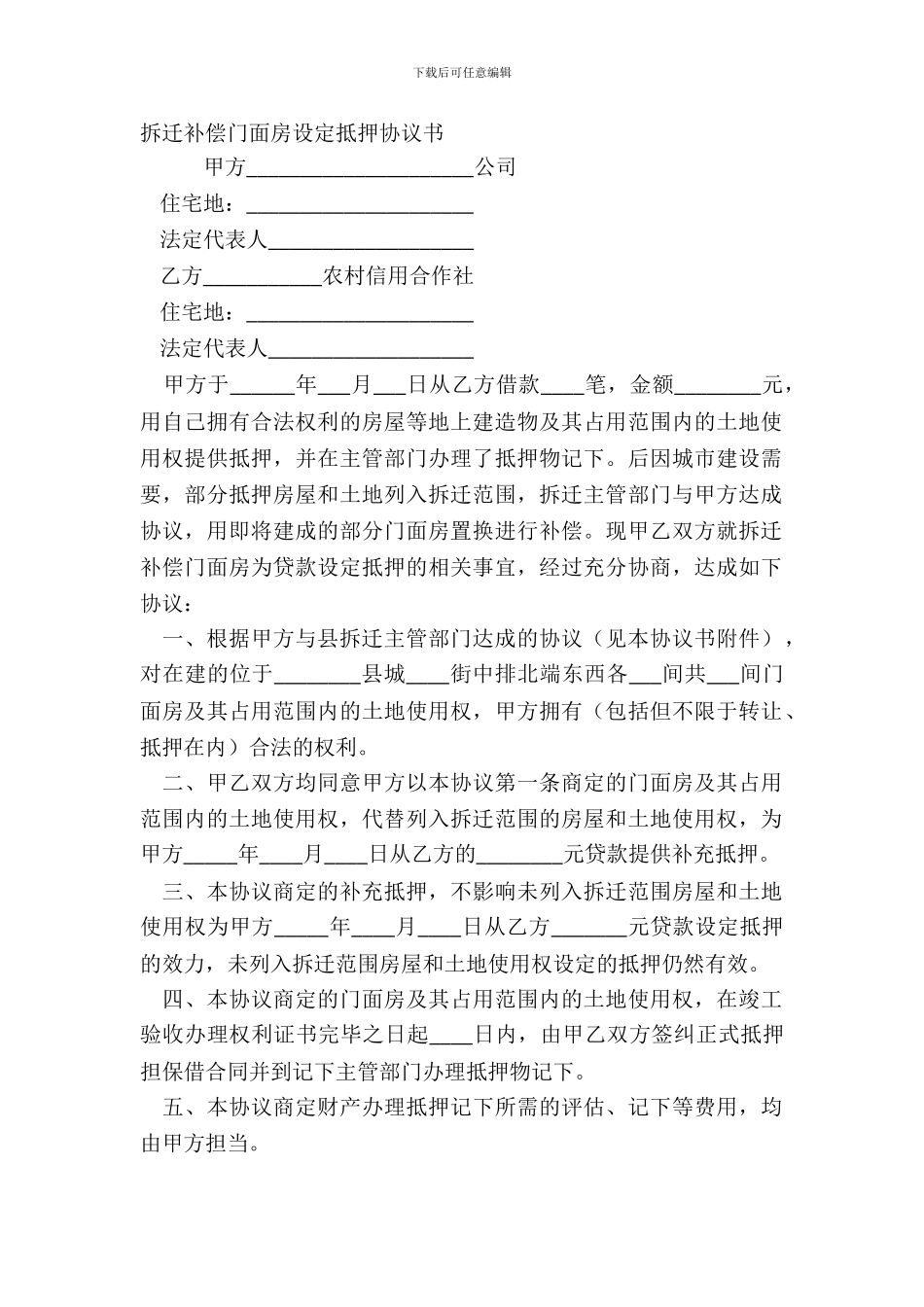 拆迁补偿门面房设定抵押协议书_第2页