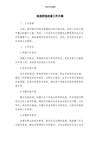 拆违控违巡查工作方案