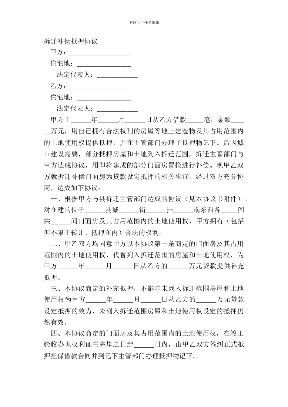 拆迁补偿抵押协议_第2页