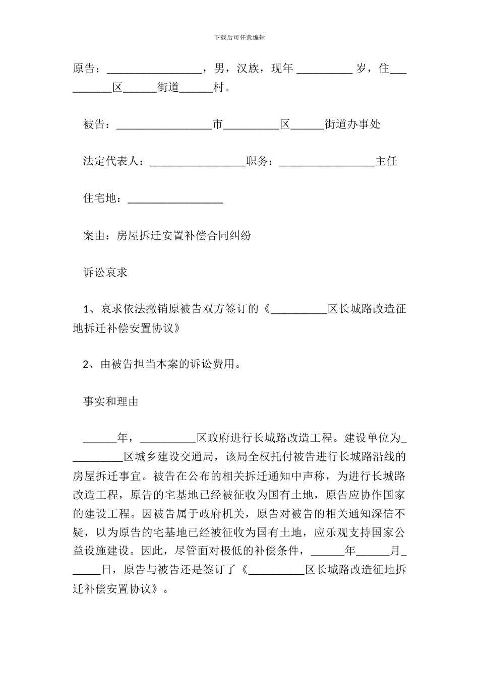 拆迁补偿安置起诉状范本_第2页