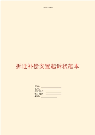 拆迁补偿安置起诉状范本
