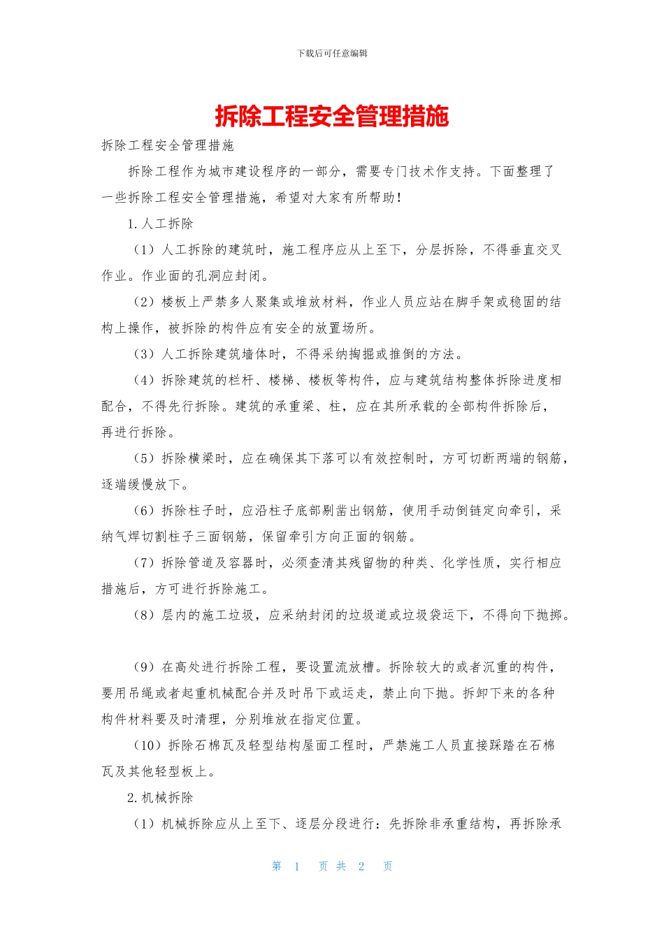 拆除工程安全管理措施_第1页