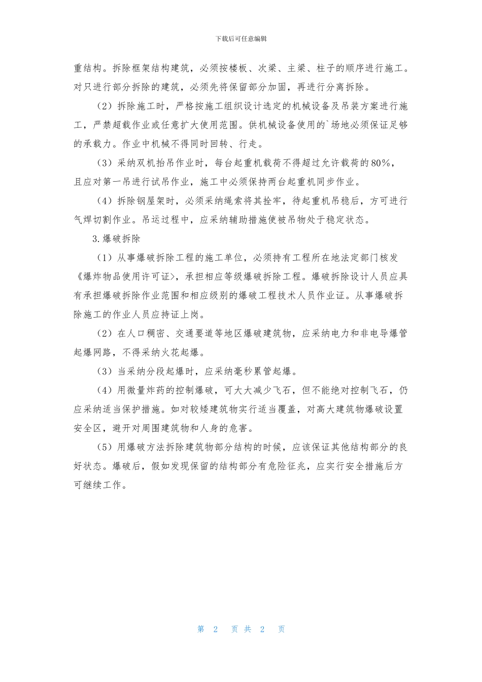 拆除工程安全管理措施_第2页