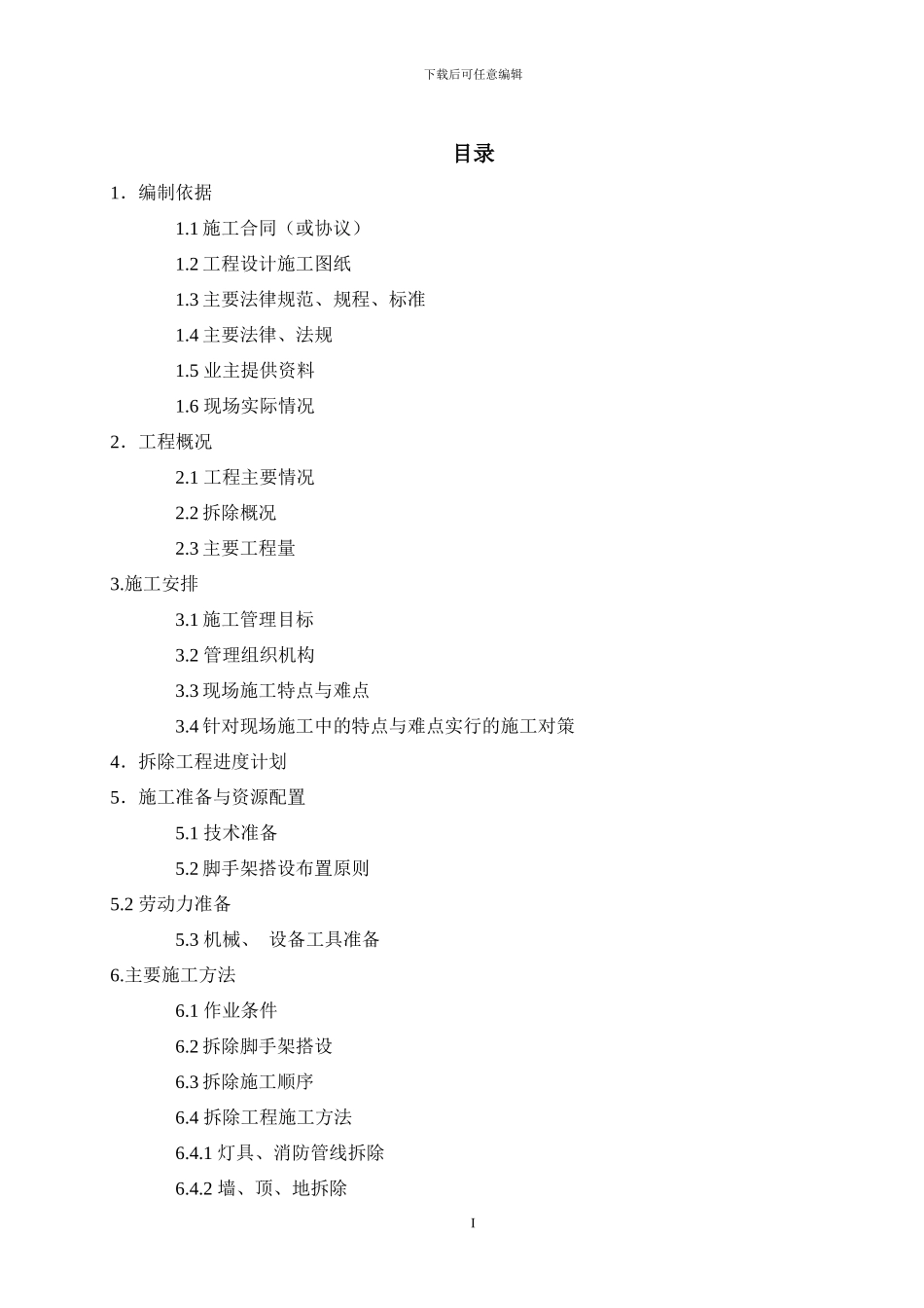 拆除工程施工方案x_第3页