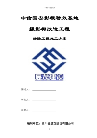 拆除工程施工方案x