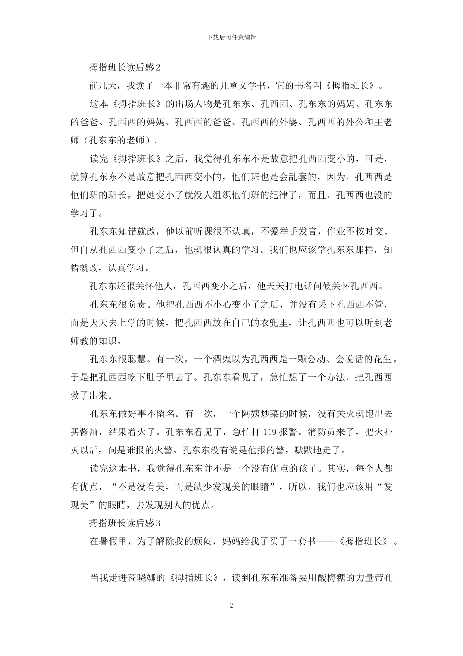 拇指班长读后感_第2页