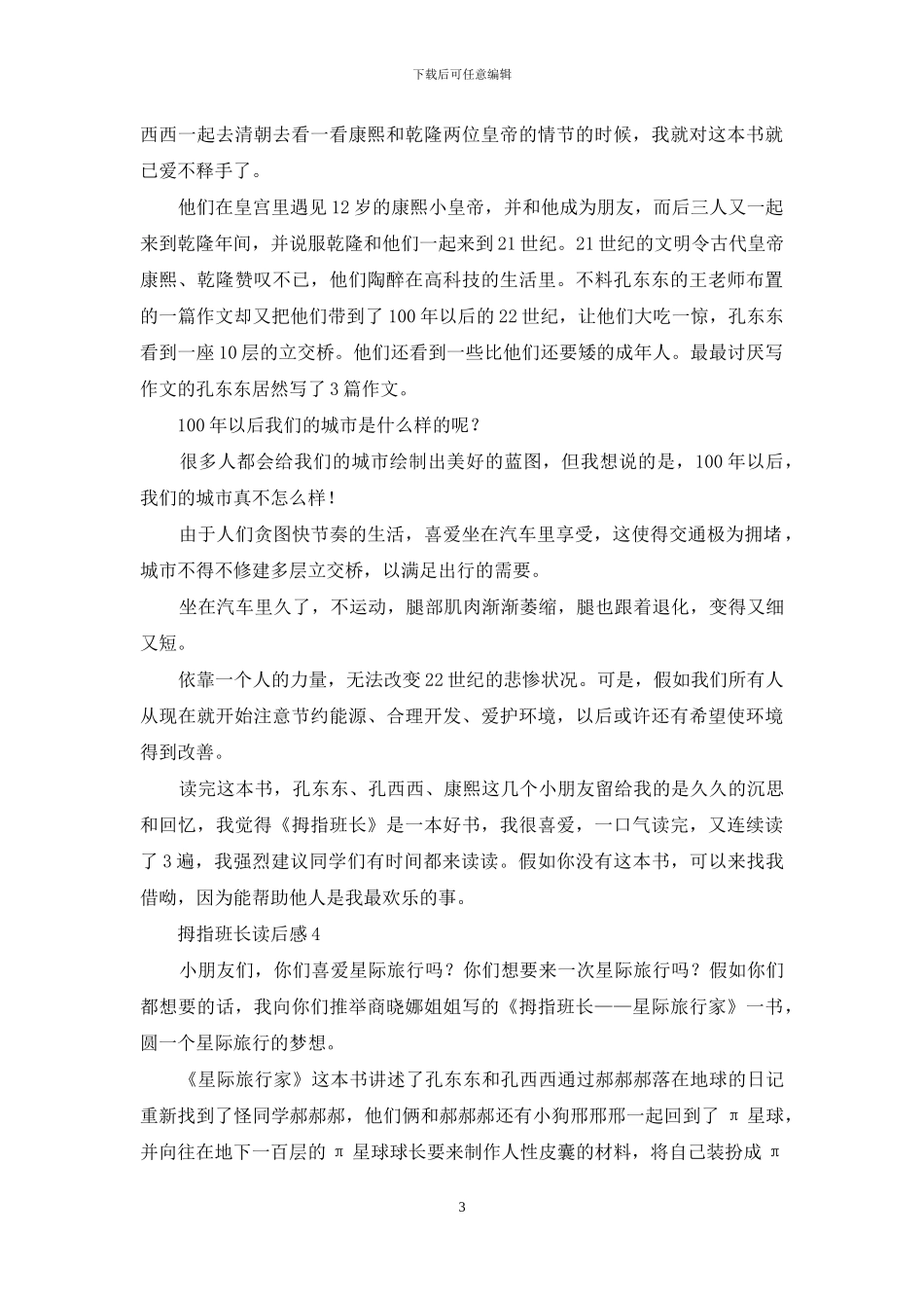 拇指班长读后感_第3页