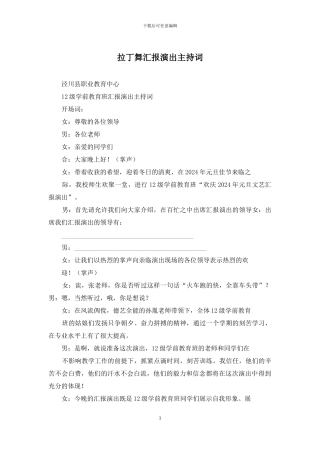 拉丁舞汇报演出主持词