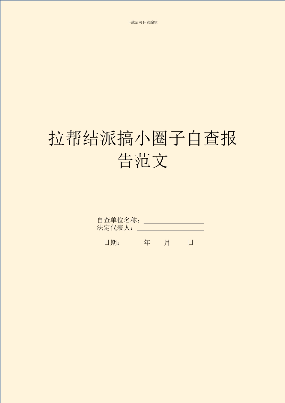拉帮结派搞小圈子自查报告范文_第1页