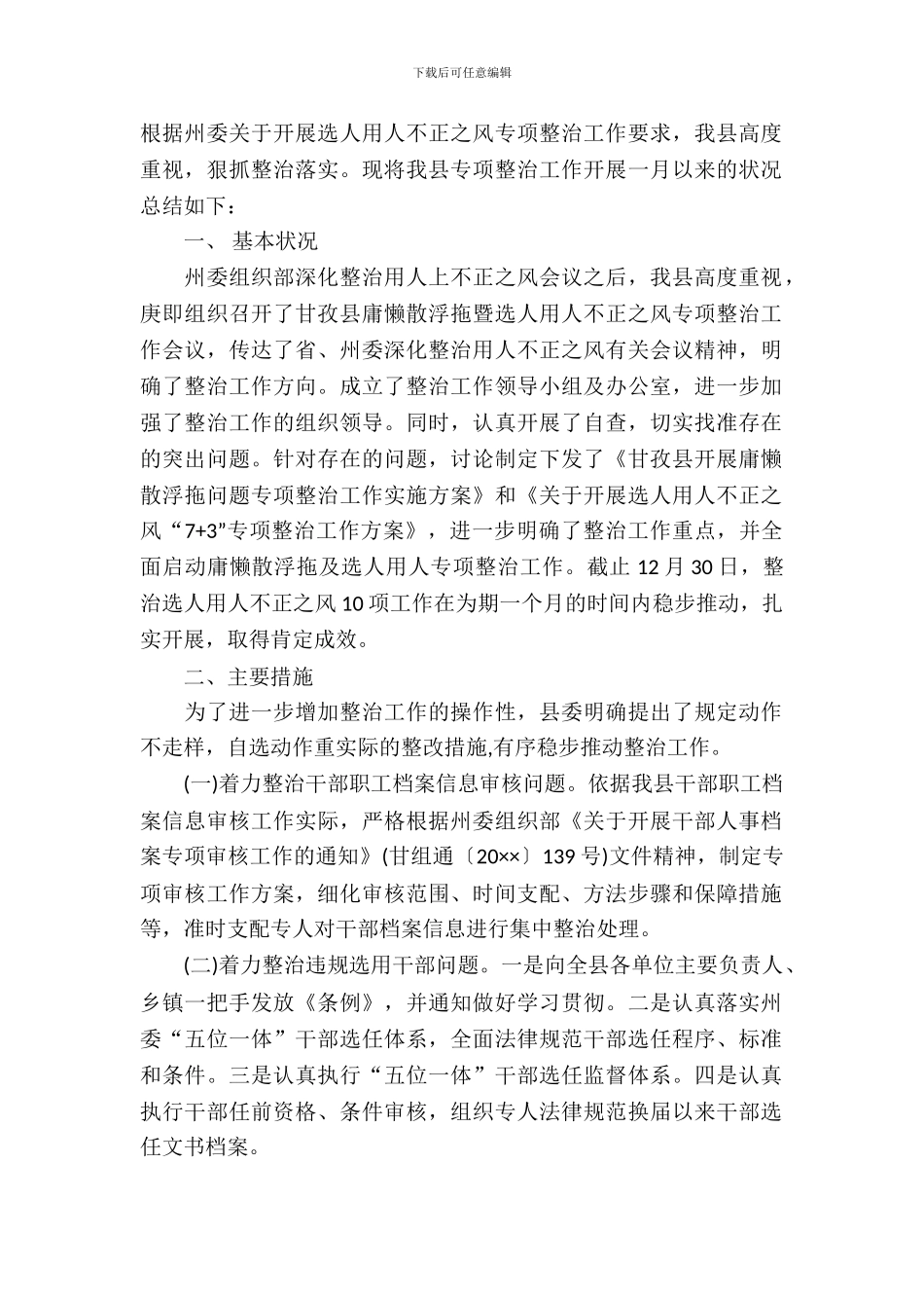 拉帮结派搞小圈子自查报告范文_第2页