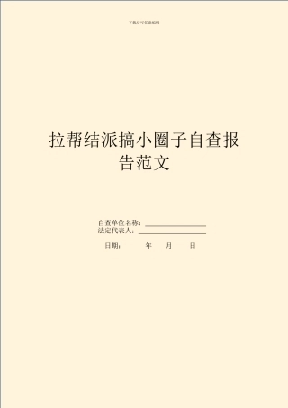 拉帮结派搞小圈子自查报告范文