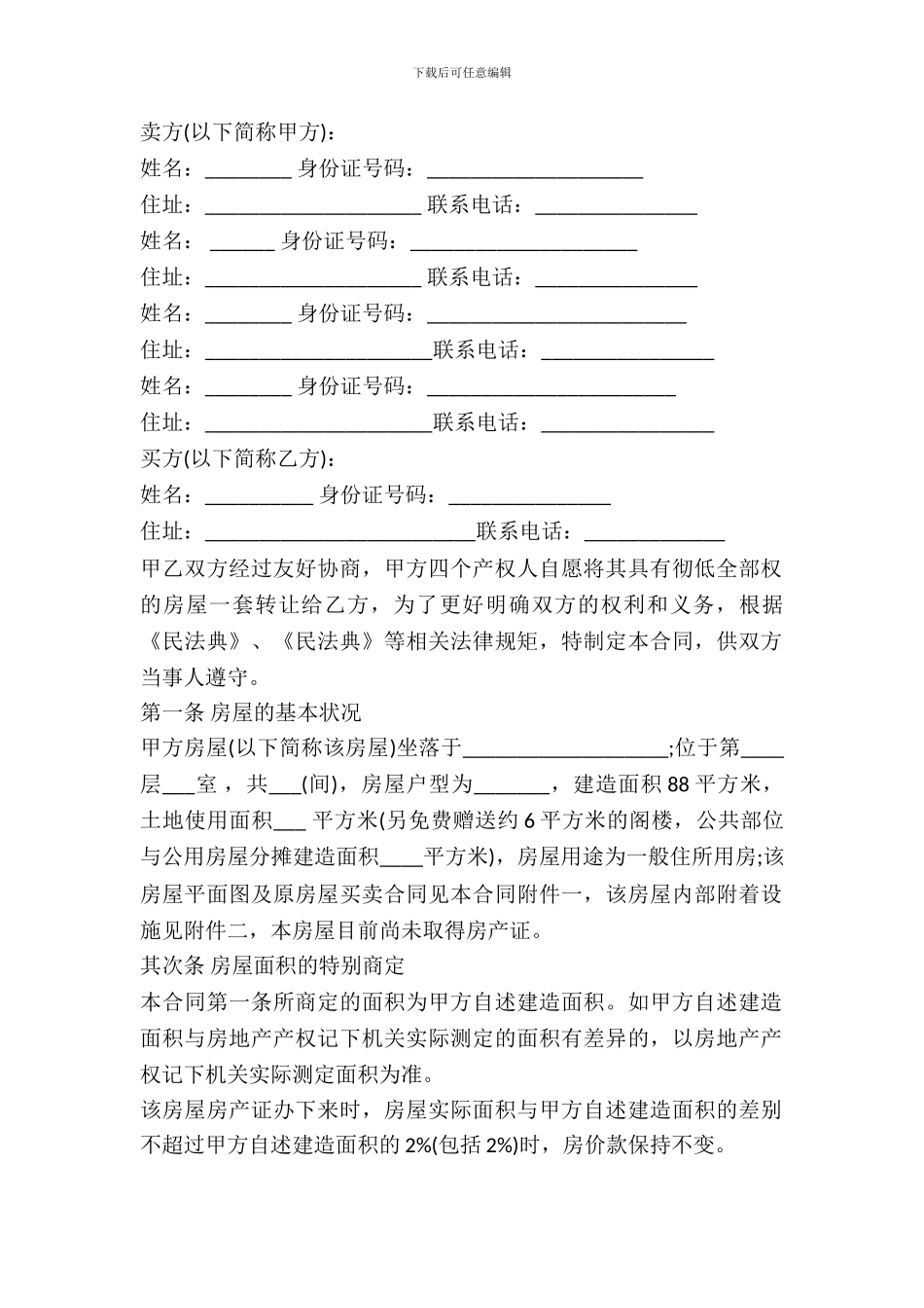 拆迁房屋买卖合同范本_第2页