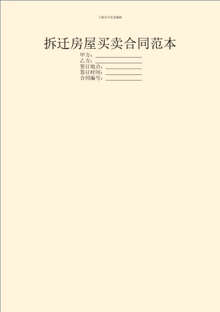 拆迁房屋买卖合同范本