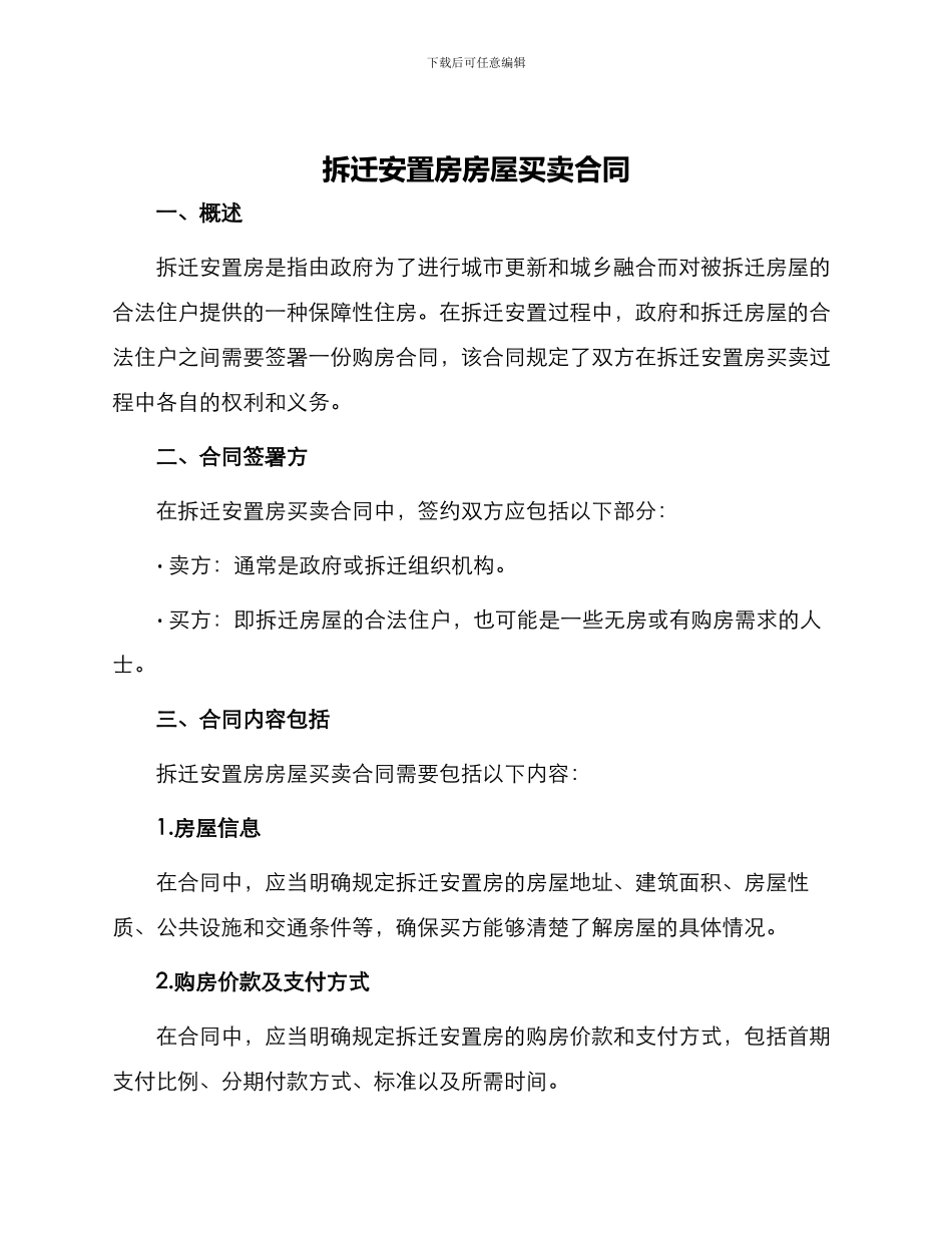拆迁安置房房屋买卖合同_第1页
