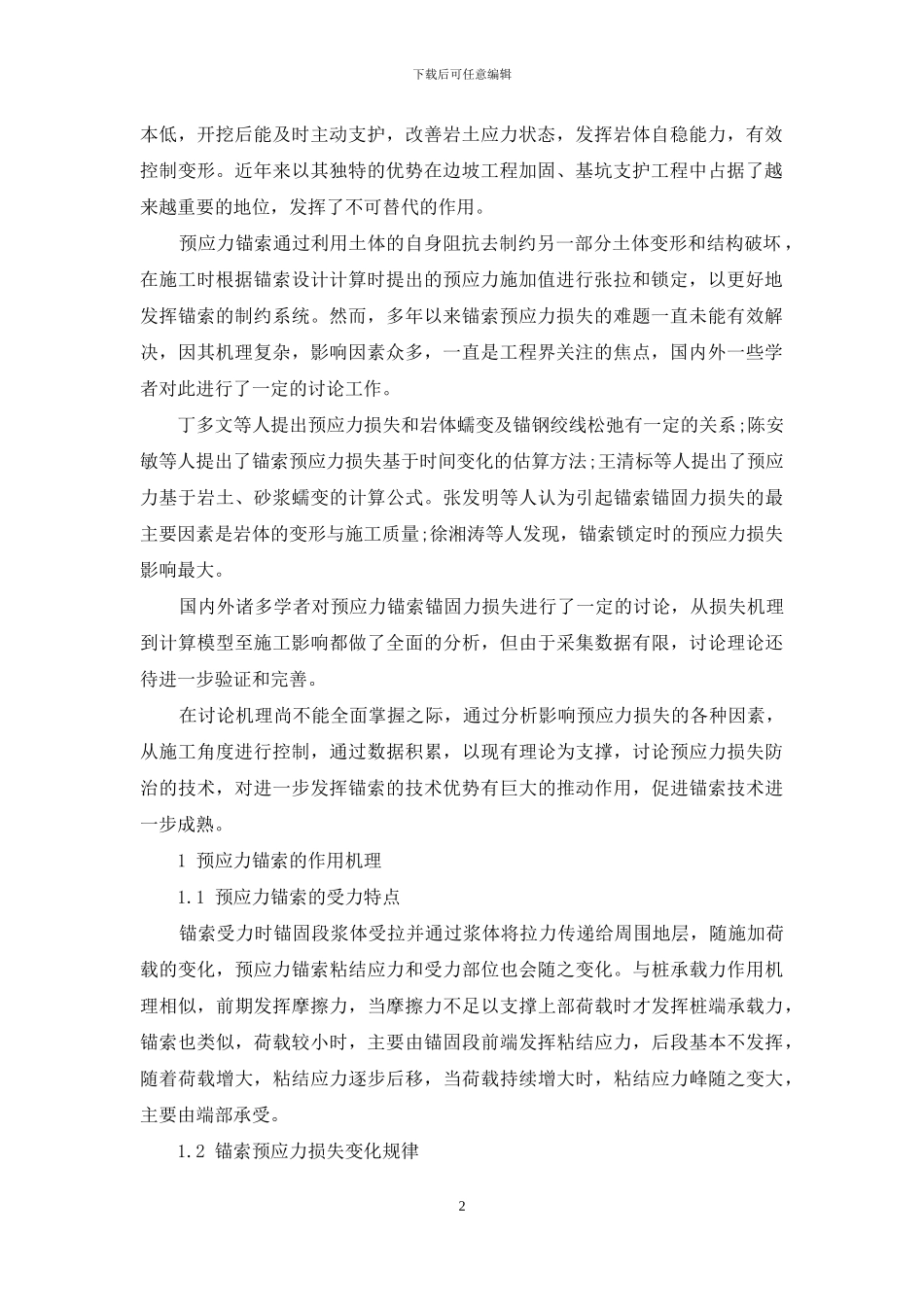 拉力型锚索预应力损失机理分析及防治技术研究_第2页