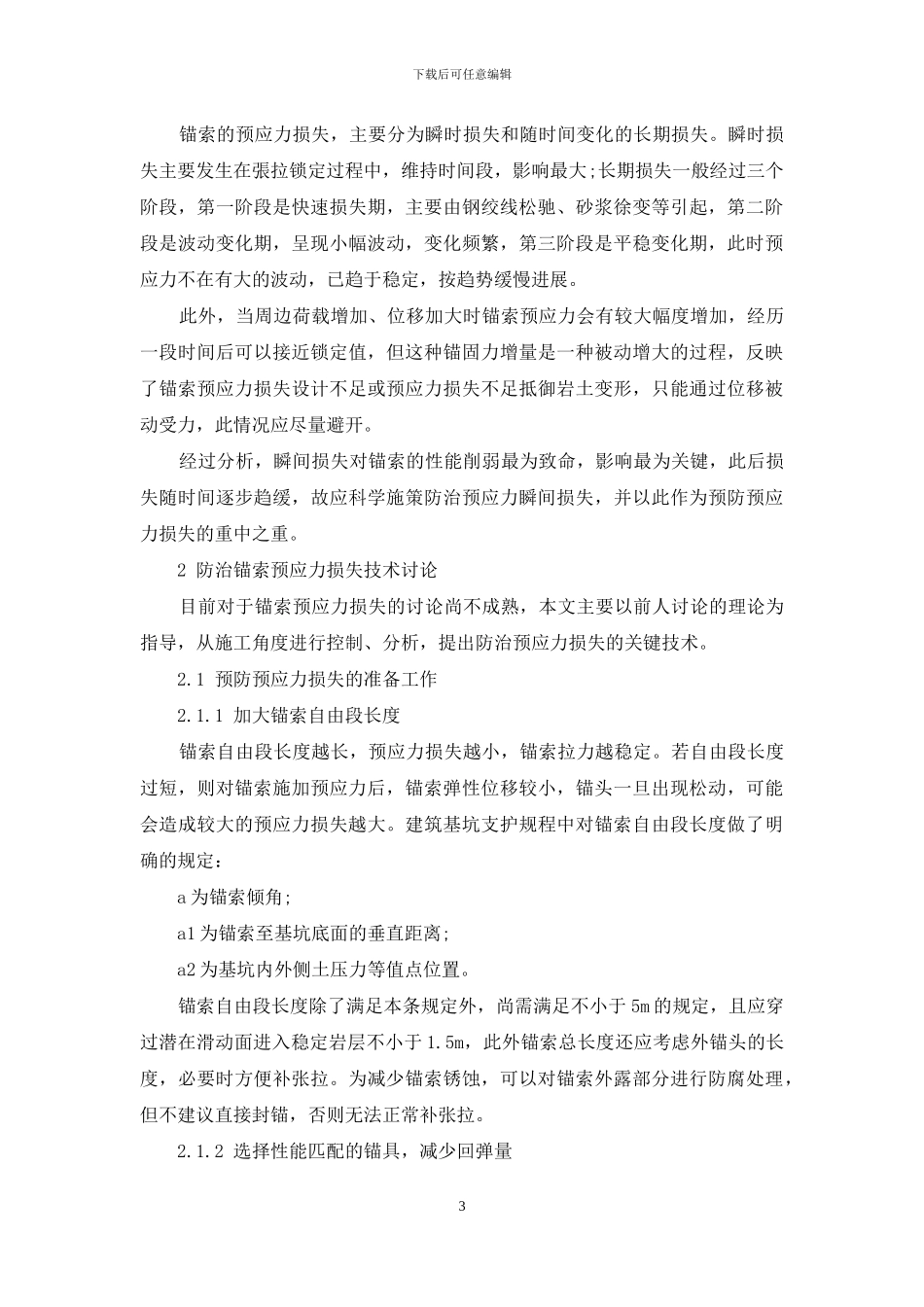 拉力型锚索预应力损失机理分析及防治技术研究_第3页