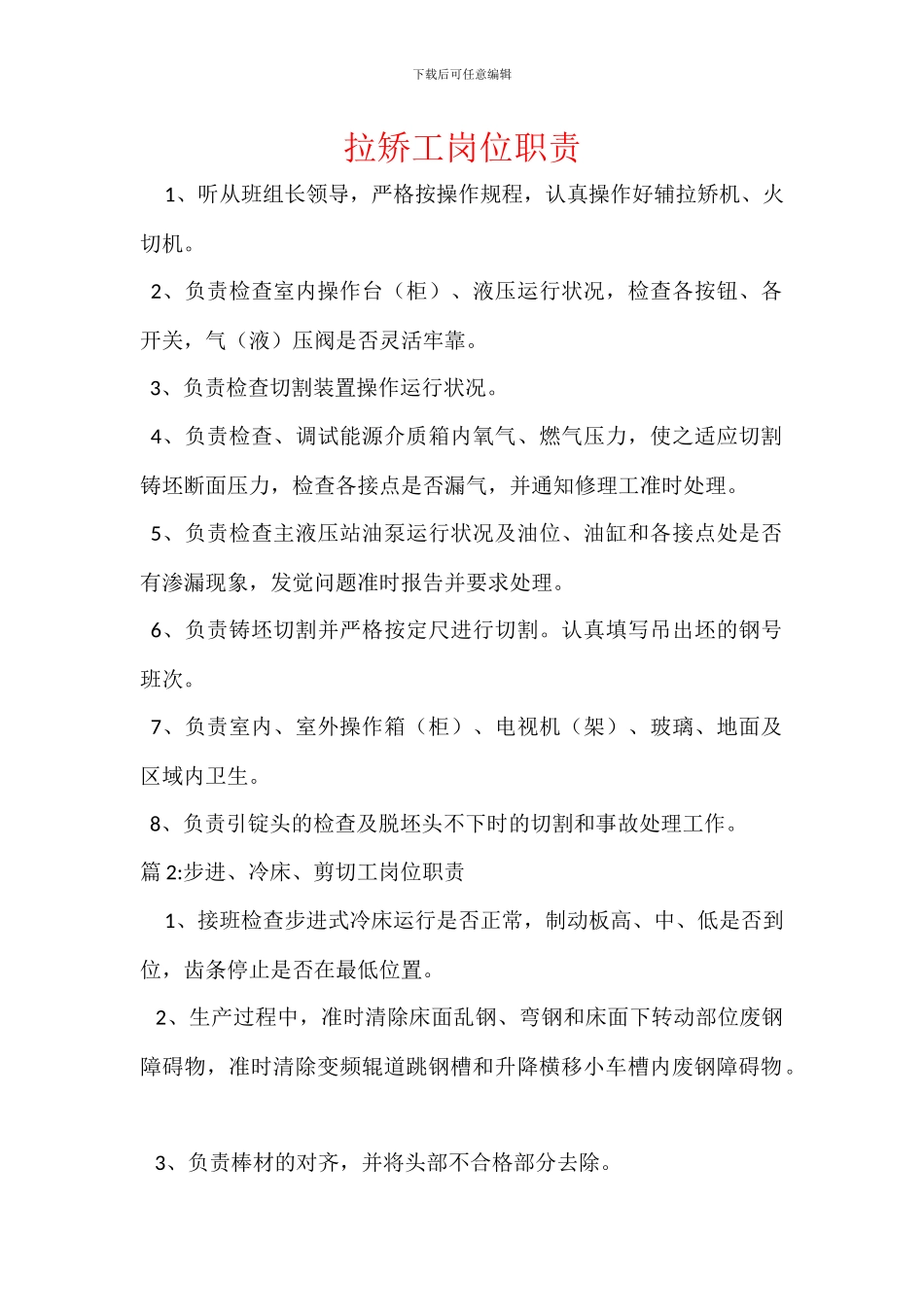 拉矫工岗位职责_第1页