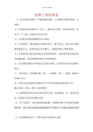 拉矫工岗位职责