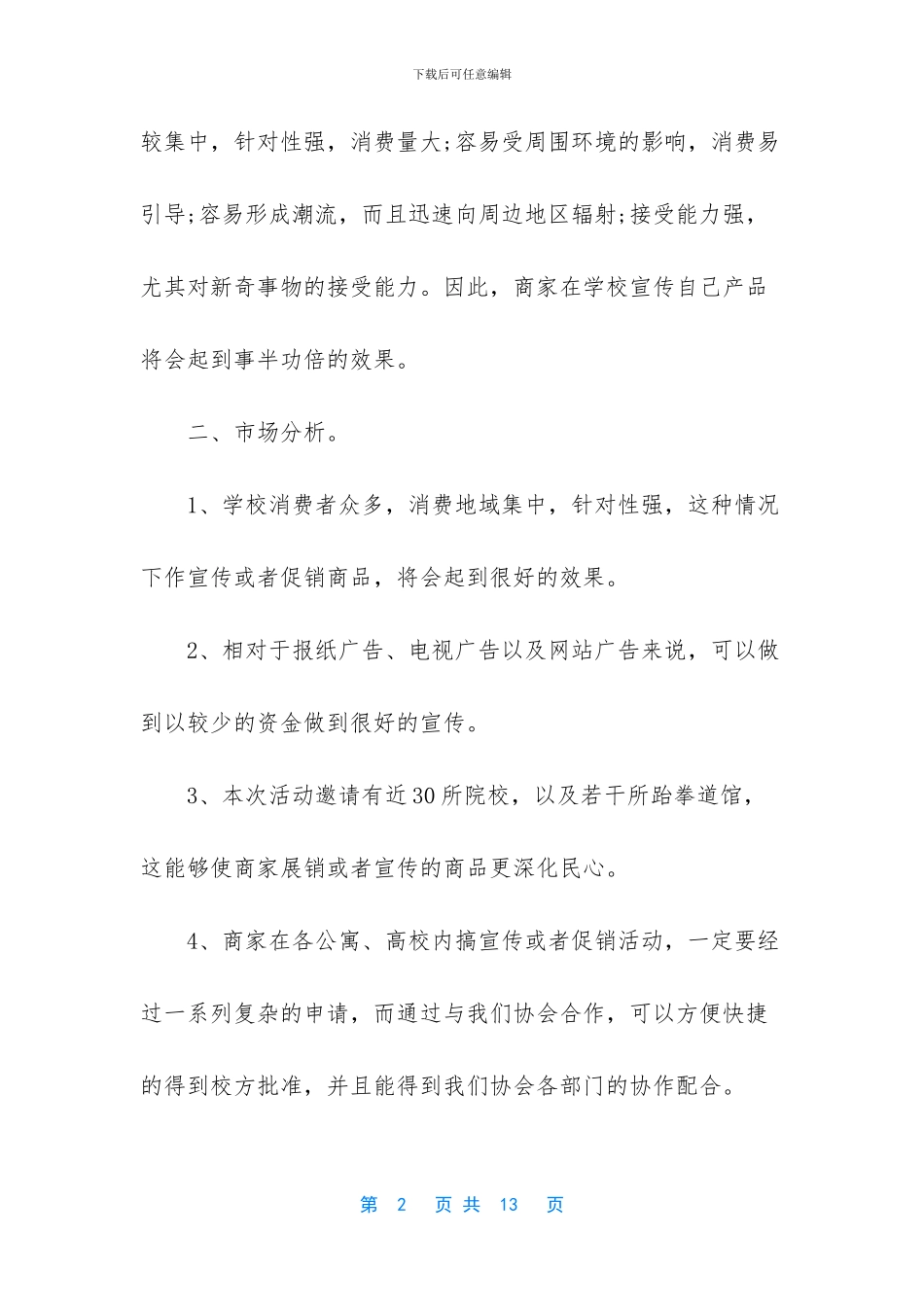 拉赞助策划书格式及范文_第2页