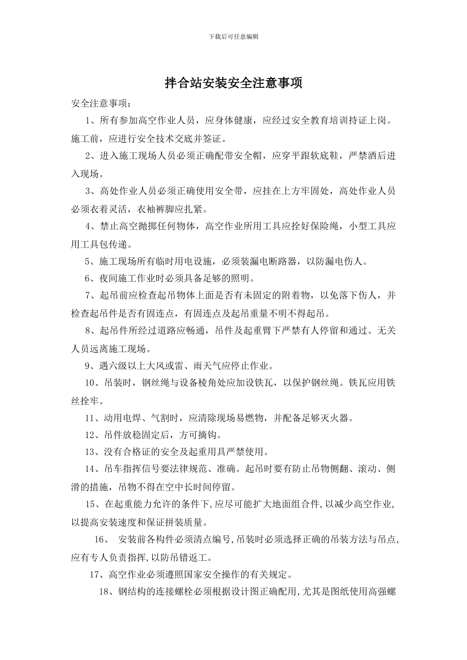 拌合站安装安全注意事项_第1页