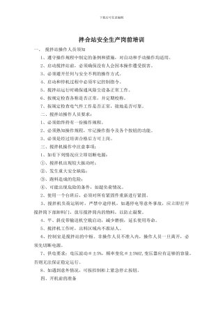 拌合站安全生产岗前培训