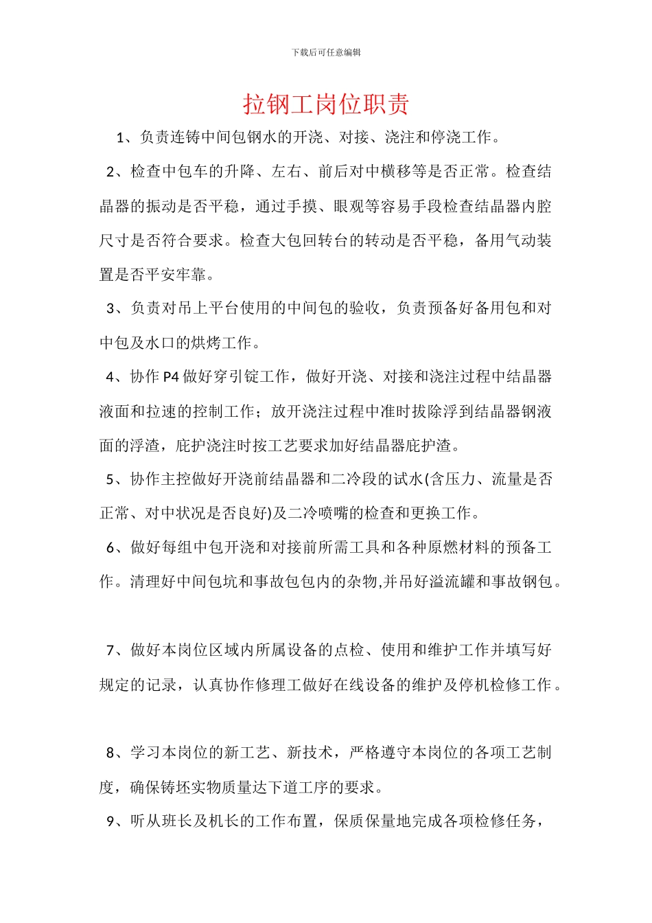 拉钢工岗位职责_第1页