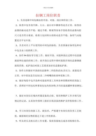 拉钢工岗位职责