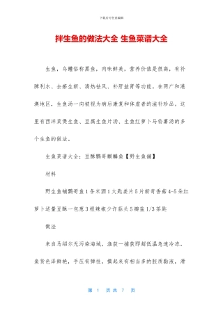 拌生鱼的做法大全