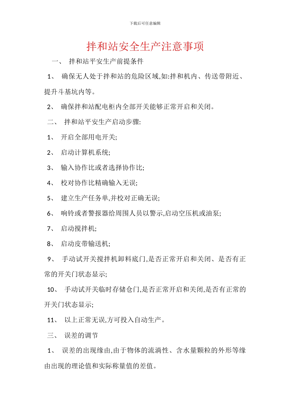 拌和站安全生产注意事项_第1页