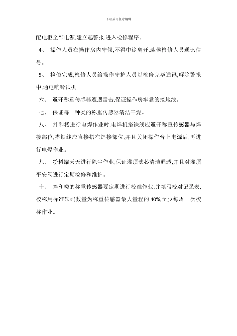 拌和站安全生产注意事项_第3页