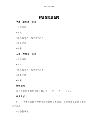 拌合站租赁合同