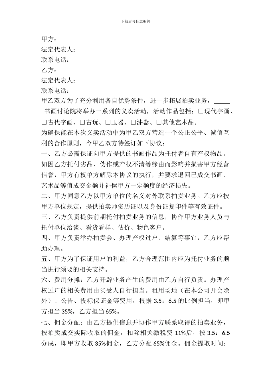 拍卖合作协议范本新_第2页