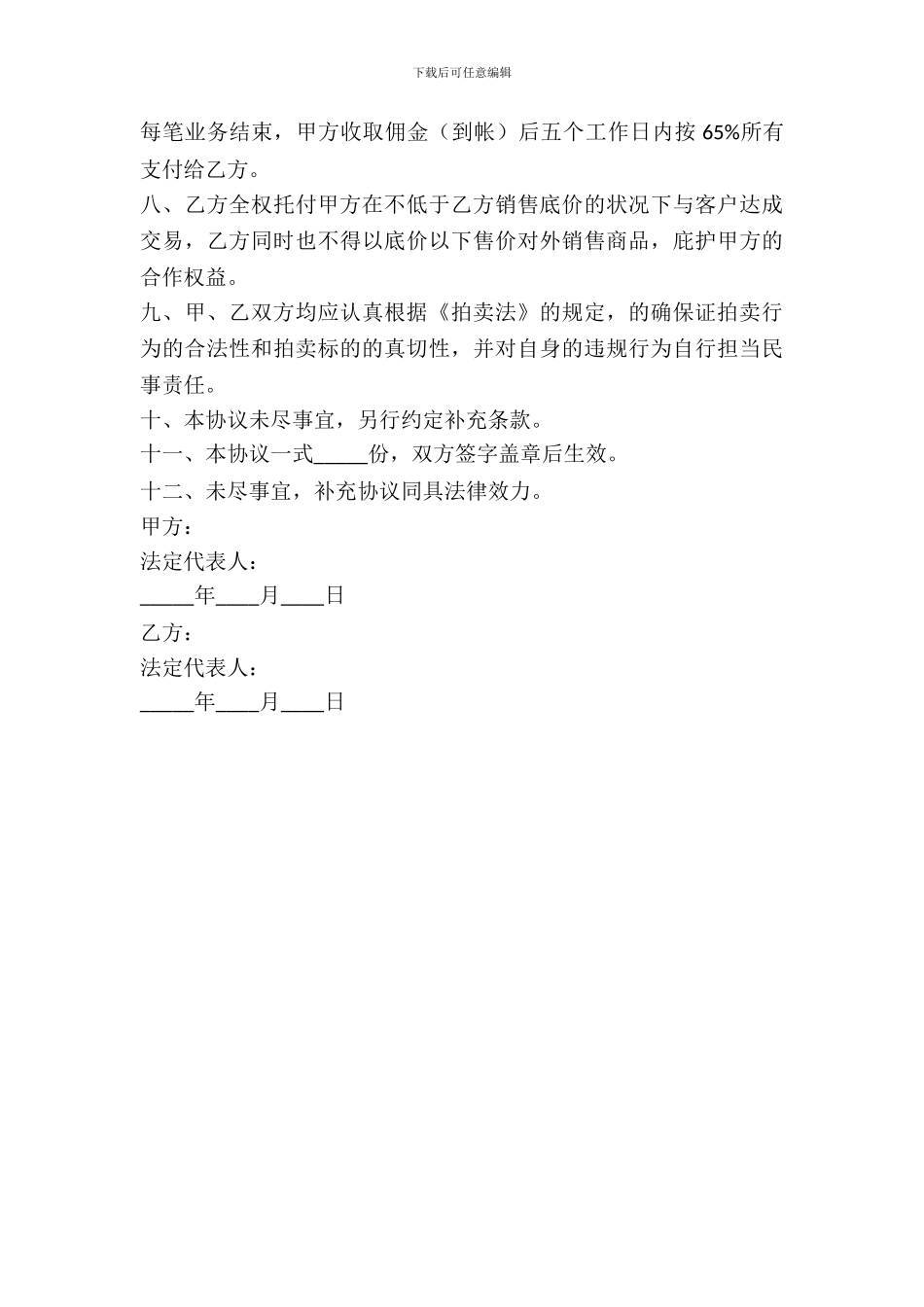 拍卖合作协议范本新_第3页