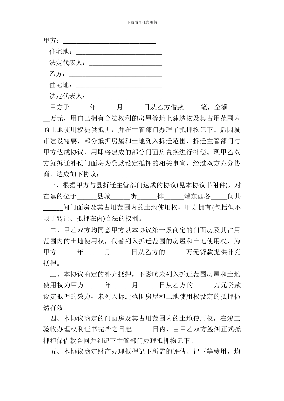 拆迁补偿抵押协议样式_第2页