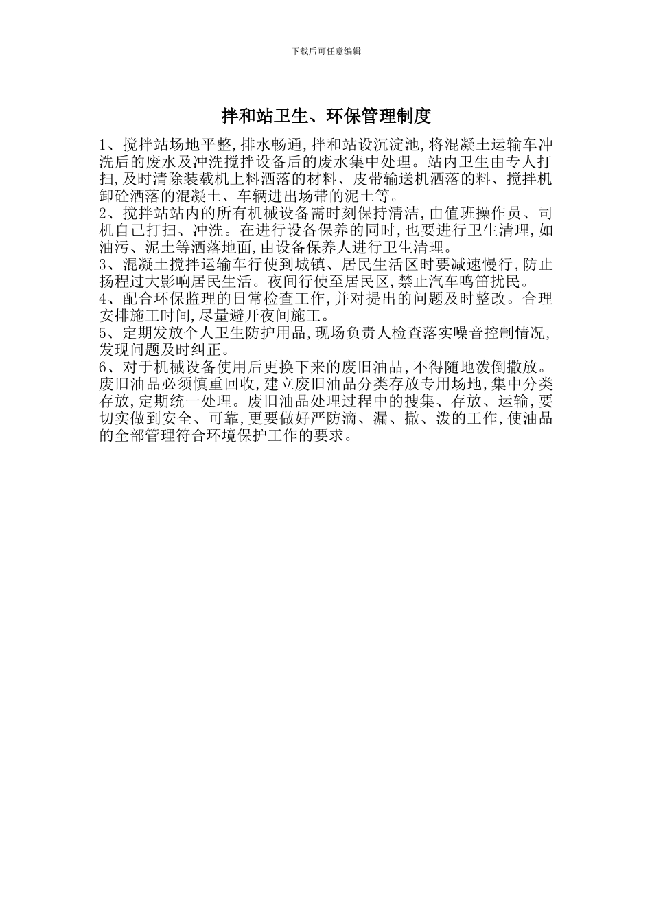 拌和站卫生、环保管理制度_第1页