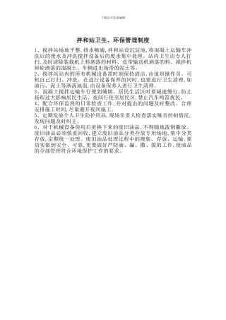 拌和站卫生、环保管理制度