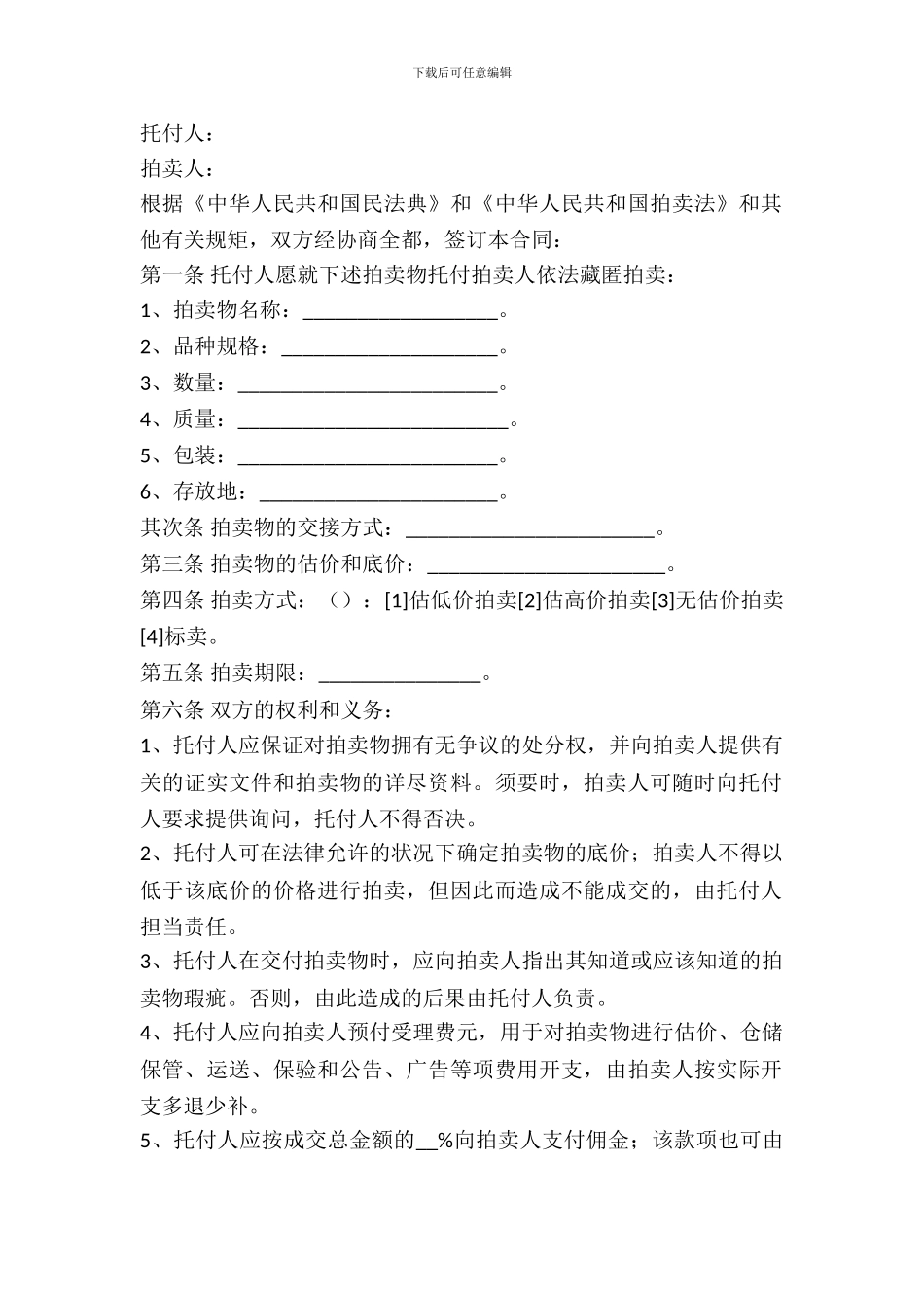 拍卖合同范本最新整理版_第2页