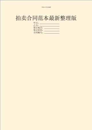 拍卖合同范本最新整理版