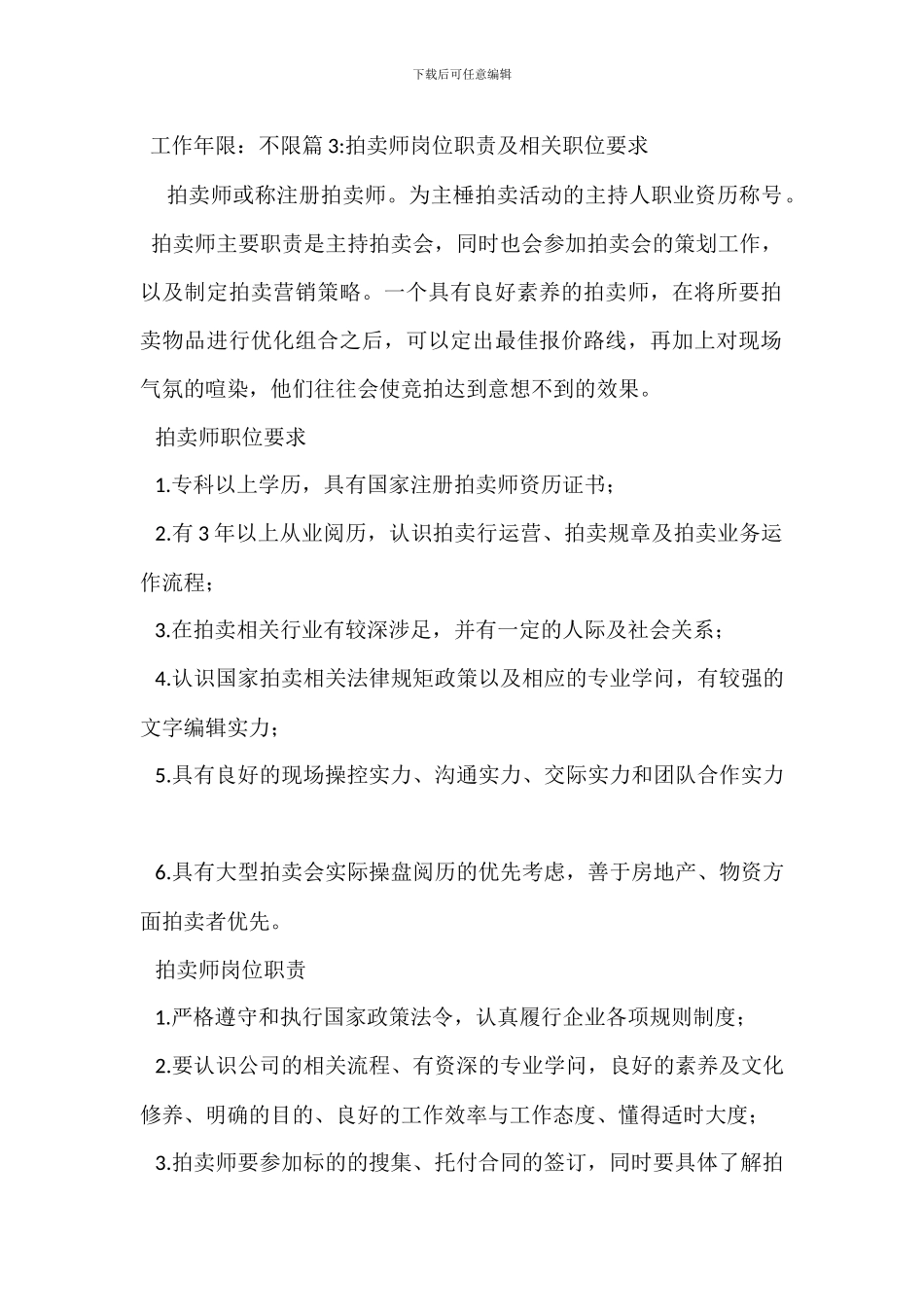 拍卖师岗位职责_第2页