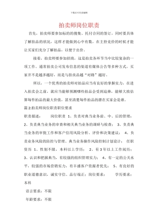 拍卖师岗位职责