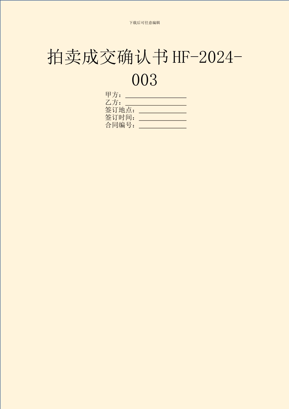 拍卖成交确认书HF_第1页