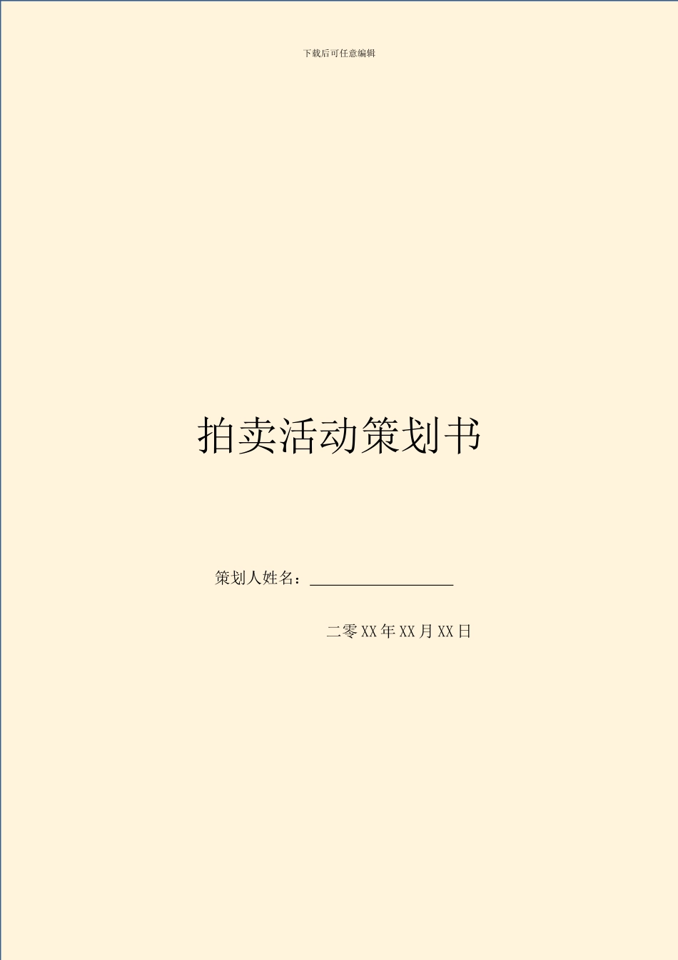 拍卖活动策划书_第1页