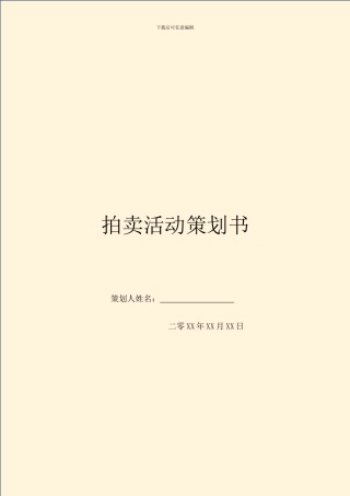 拍卖活动策划书