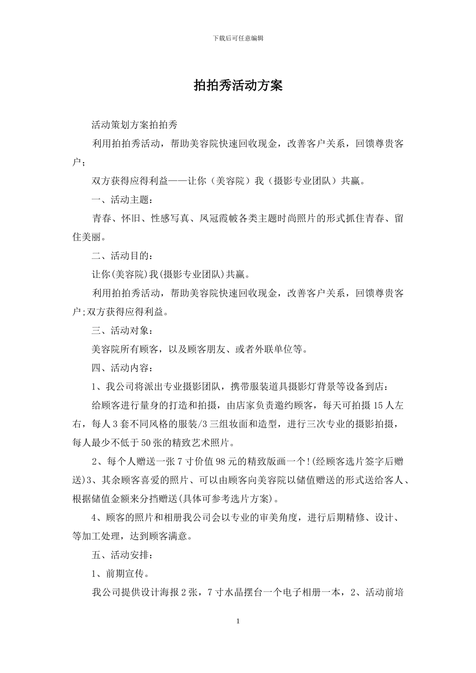 拍拍秀活动方案_第1页