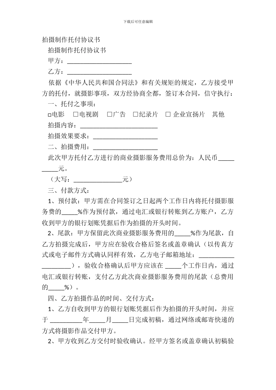 拍摄制作委托协议书_第2页