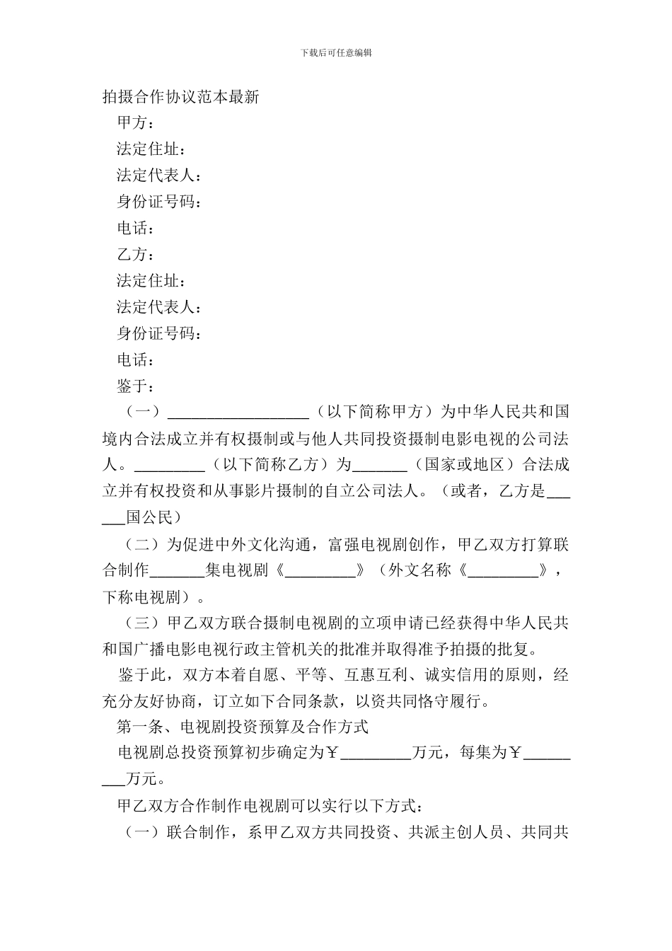 拍摄合作协议范本_第2页