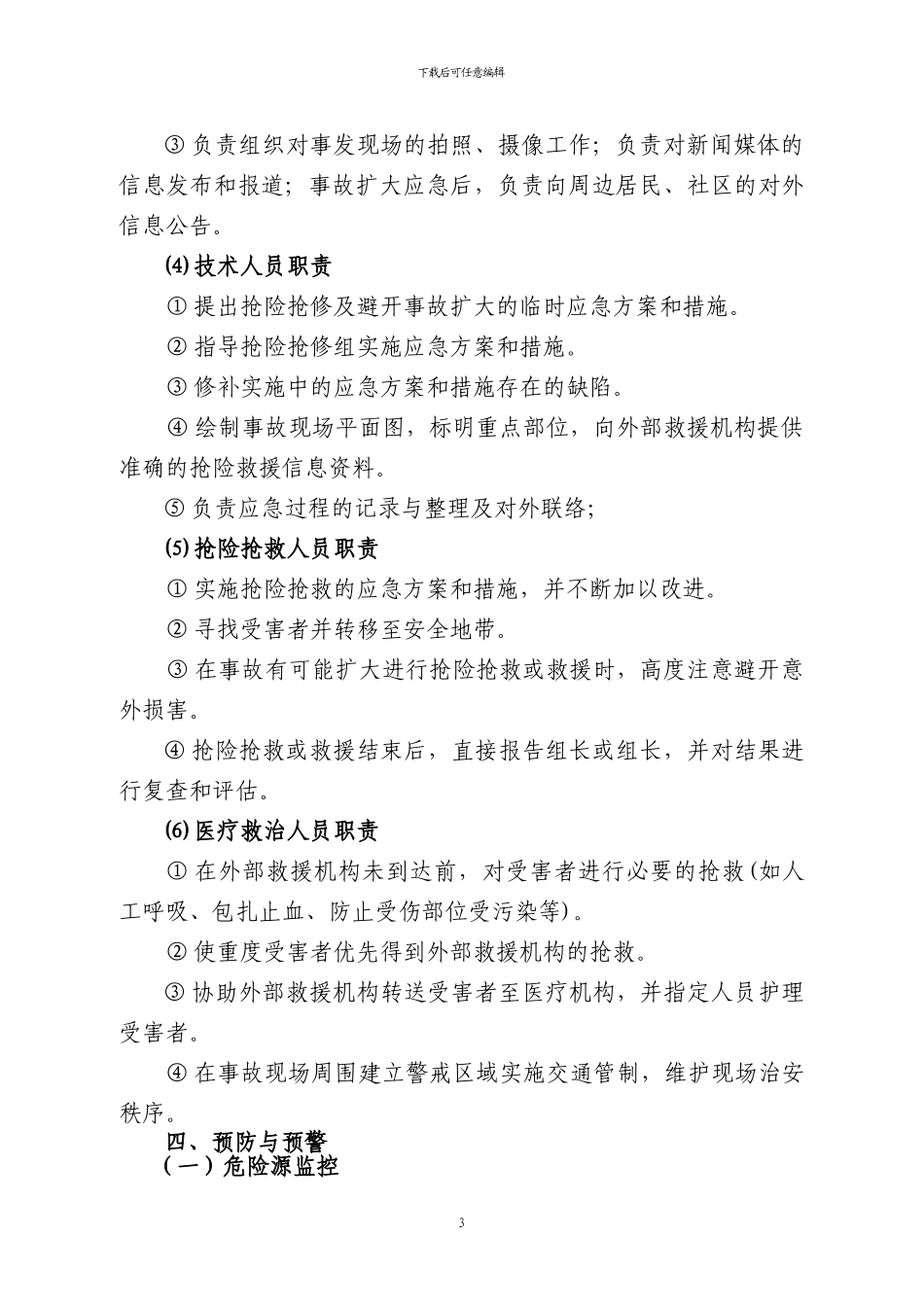 拆除工程安全生产事故专项应急预案_第3页