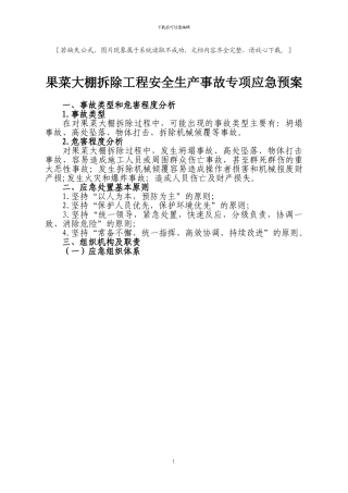 拆除工程安全生产事故专项应急预案